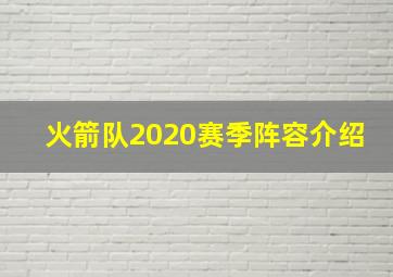 火箭队2020赛季阵容介绍