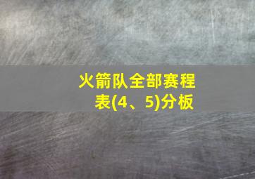 火箭队全部赛程表(4、5)分板