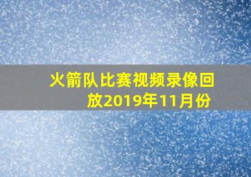 火箭队比赛视频录像回放2019年11月份