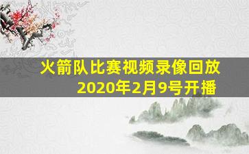 火箭队比赛视频录像回放2020年2月9号开播