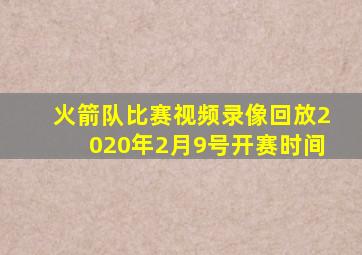 火箭队比赛视频录像回放2020年2月9号开赛时间