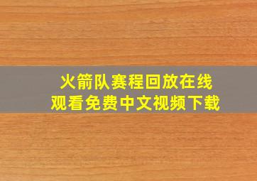 火箭队赛程回放在线观看免费中文视频下载