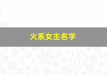 火系女主名字