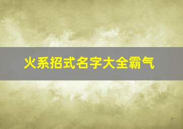 火系招式名字大全霸气