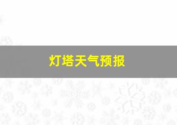 灯塔天气预报