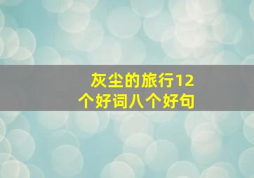 灰尘的旅行12个好词八个好句