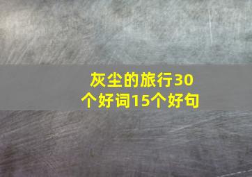 灰尘的旅行30个好词15个好句