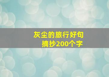 灰尘的旅行好句摘抄200个字