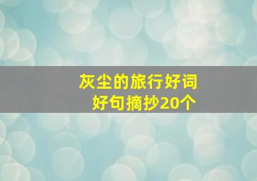 灰尘的旅行好词好句摘抄20个