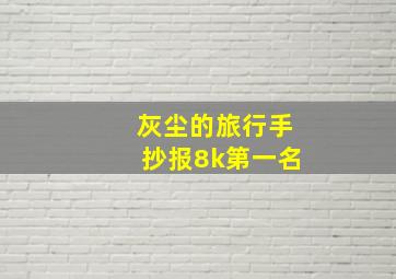 灰尘的旅行手抄报8k第一名