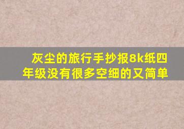 灰尘的旅行手抄报8k纸四年级没有很多空细的又简单