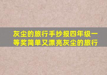 灰尘的旅行手抄报四年级一等奖简单又漂亮灰尘的旅行