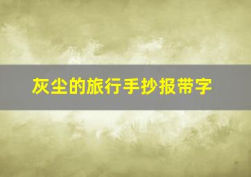 灰尘的旅行手抄报带字