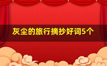 灰尘的旅行摘抄好词5个