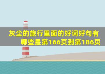 灰尘的旅行里面的好词好句有哪些是第166页到第186页