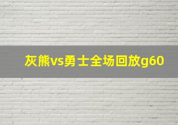 灰熊vs勇士全场回放g60