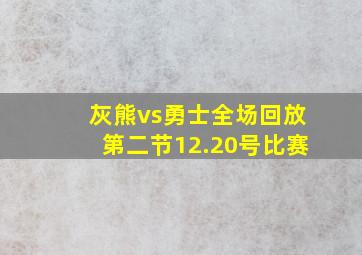 灰熊vs勇士全场回放第二节12.20号比赛