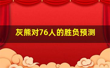 灰熊对76人的胜负预测