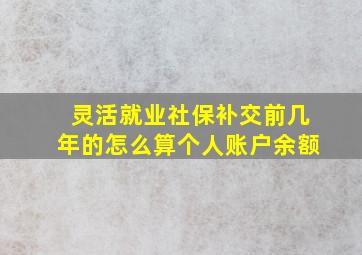 灵活就业社保补交前几年的怎么算个人账户余额