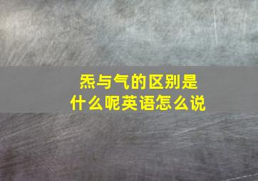 炁与气的区别是什么呢英语怎么说