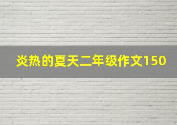 炎热的夏天二年级作文150