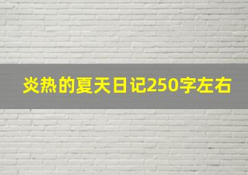 炎热的夏天日记250字左右