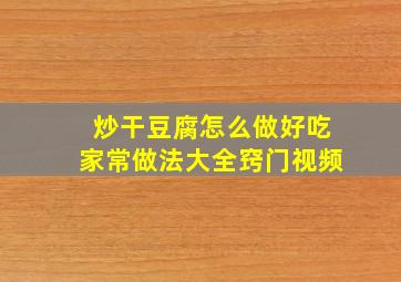 炒干豆腐怎么做好吃家常做法大全窍门视频