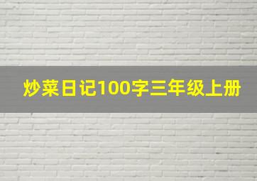 炒菜日记100字三年级上册