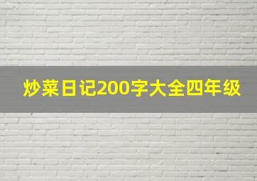 炒菜日记200字大全四年级