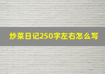 炒菜日记250字左右怎么写