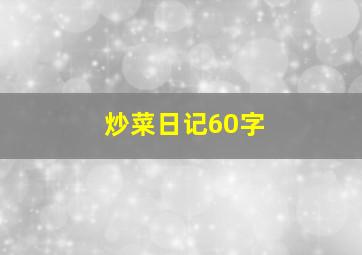 炒菜日记60字