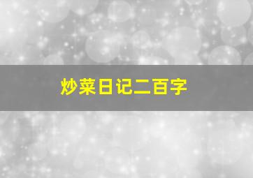 炒菜日记二百字