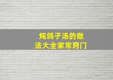 炖鸽子汤的做法大全家常窍门