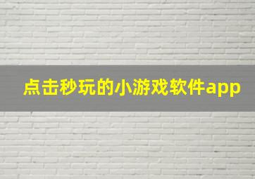 点击秒玩的小游戏软件app