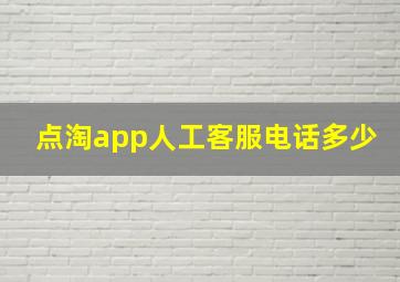 点淘app人工客服电话多少