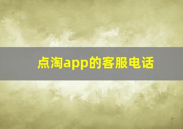 点淘app的客服电话