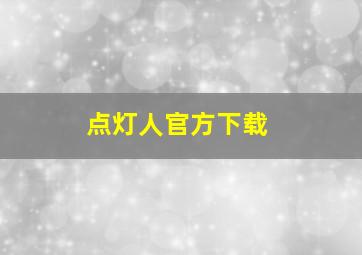 点灯人官方下载