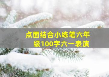 点面结合小练笔六年级100字六一表演