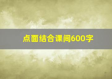 点面结合课间600字