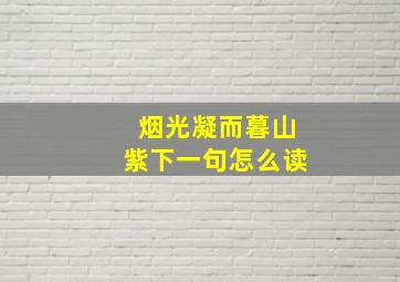 烟光凝而暮山紫下一句怎么读