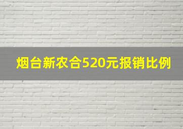 烟台新农合520元报销比例