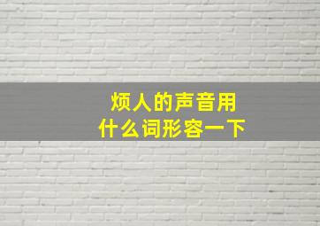 烦人的声音用什么词形容一下