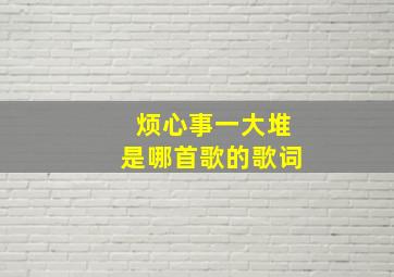 烦心事一大堆是哪首歌的歌词