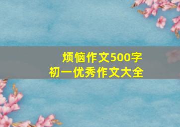 烦恼作文500字初一优秀作文大全