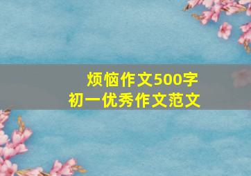 烦恼作文500字初一优秀作文范文