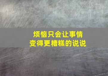 烦恼只会让事情变得更糟糕的说说