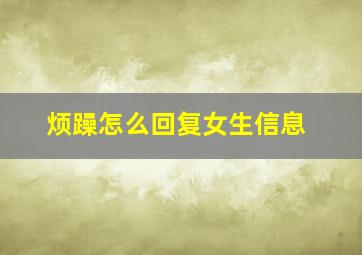 烦躁怎么回复女生信息