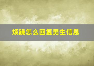 烦躁怎么回复男生信息