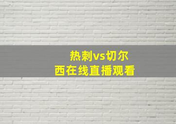 热刺vs切尔西在线直播观看