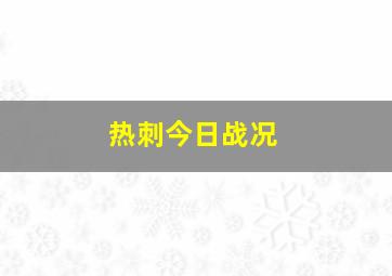 热刺今日战况